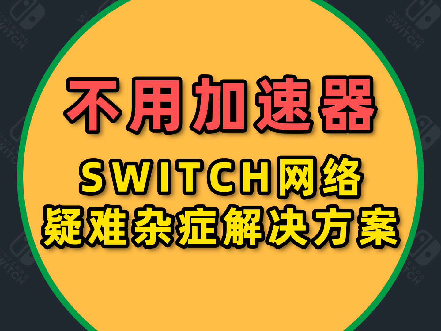 switch可以开机充电吗_switch充电多久能开机_switch开机能充电吗