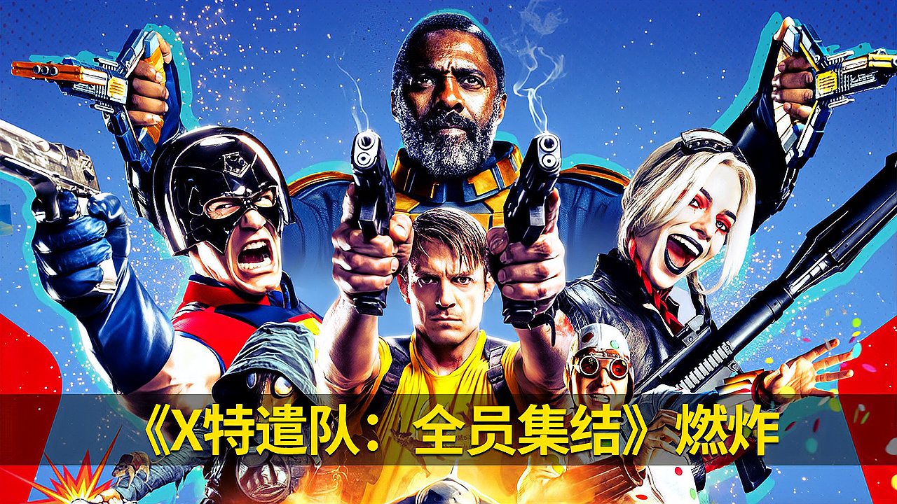 特遣队全员集结什么时候上映_✘特遣队全员集结_x特遣队全员集