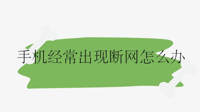 断移动玩网手机游戏会卡吗_移动网玩游戏掉线怎么办_移动手机玩游戏断网了