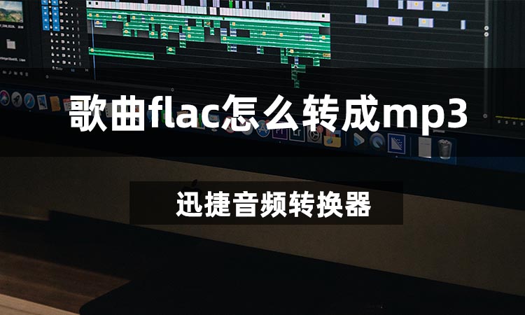 音频转换迅捷器下载_迅捷音频转换器在线_迅捷音频转换器