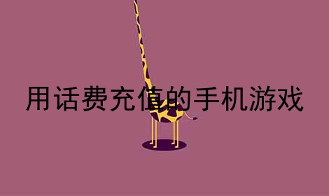 充值网页手机游戏用什么支付_用手机充值网页游戏_充值网页手机游戏用什么软件