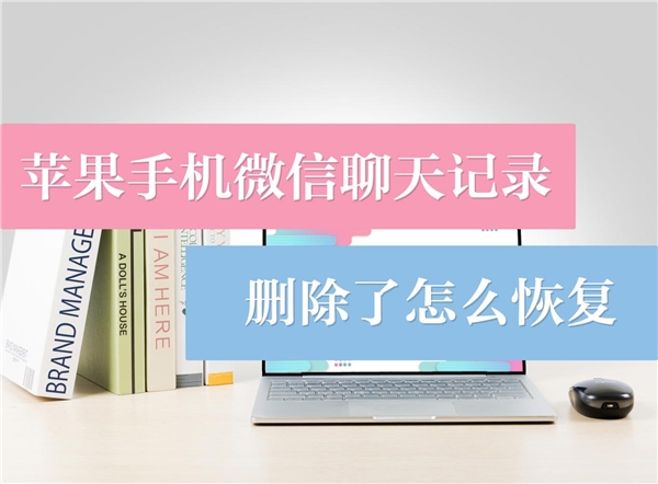 恢复iphone微信聊天记录_微信怎么恢复聊天记录苹果手机_微信怎么恢复聊天记录苹果手机