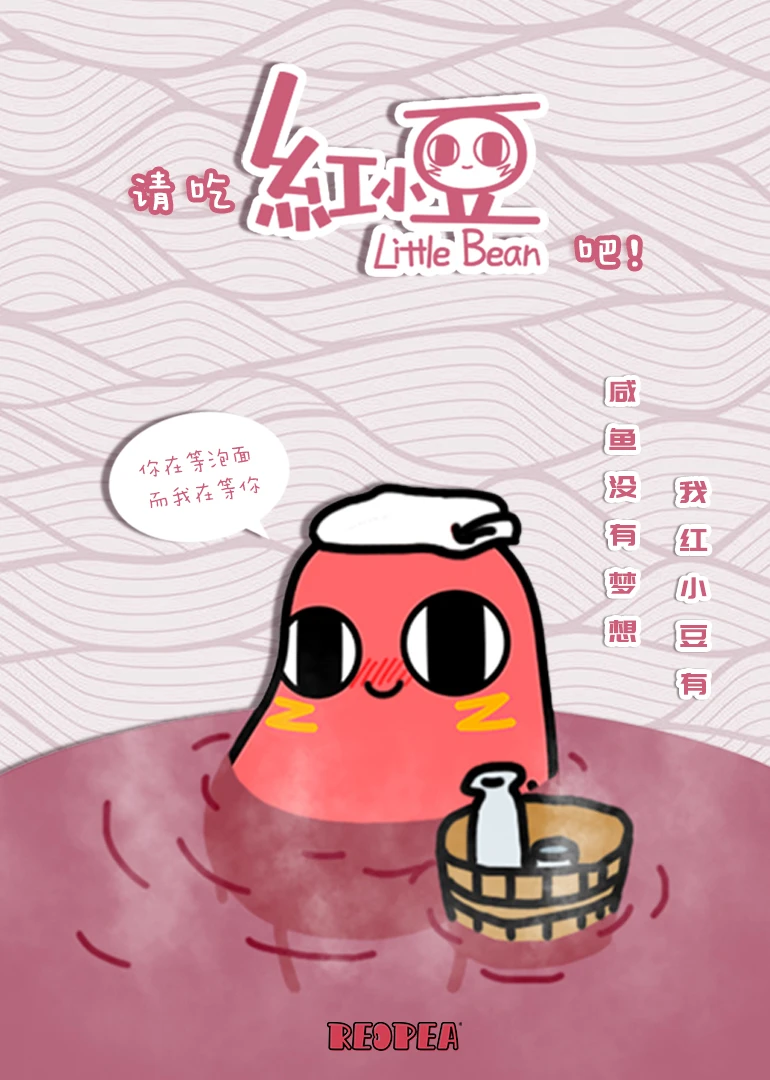 请吃红小豆中经典的话_快来吃小红豆吧_请吃红小豆