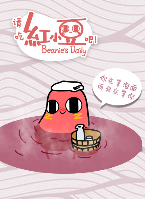 快来吃小红豆吧_请吃红小豆_请吃红小豆中经典的话