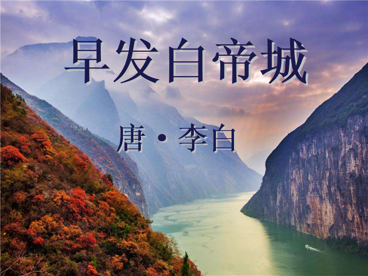 辞白帝彩云间是哪首诗_辞白帝彩云_朝辞白帝