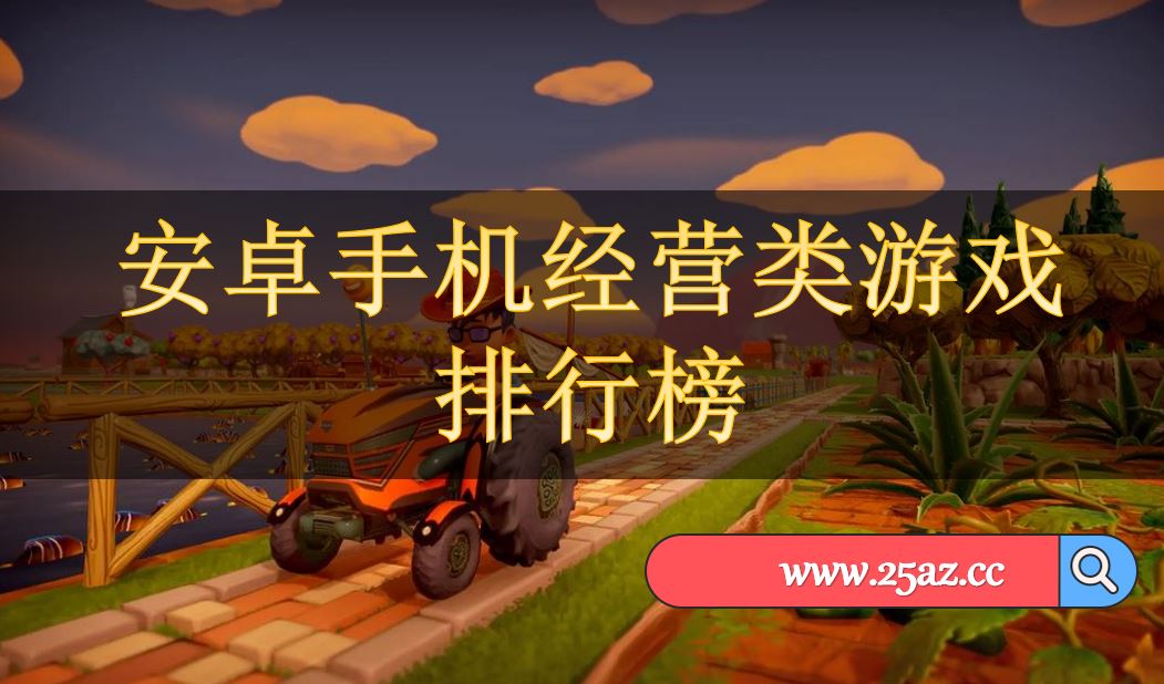 现在什么手机游戏耐玩_耐玩手机游戏_十大耐玩手机游戏知乎