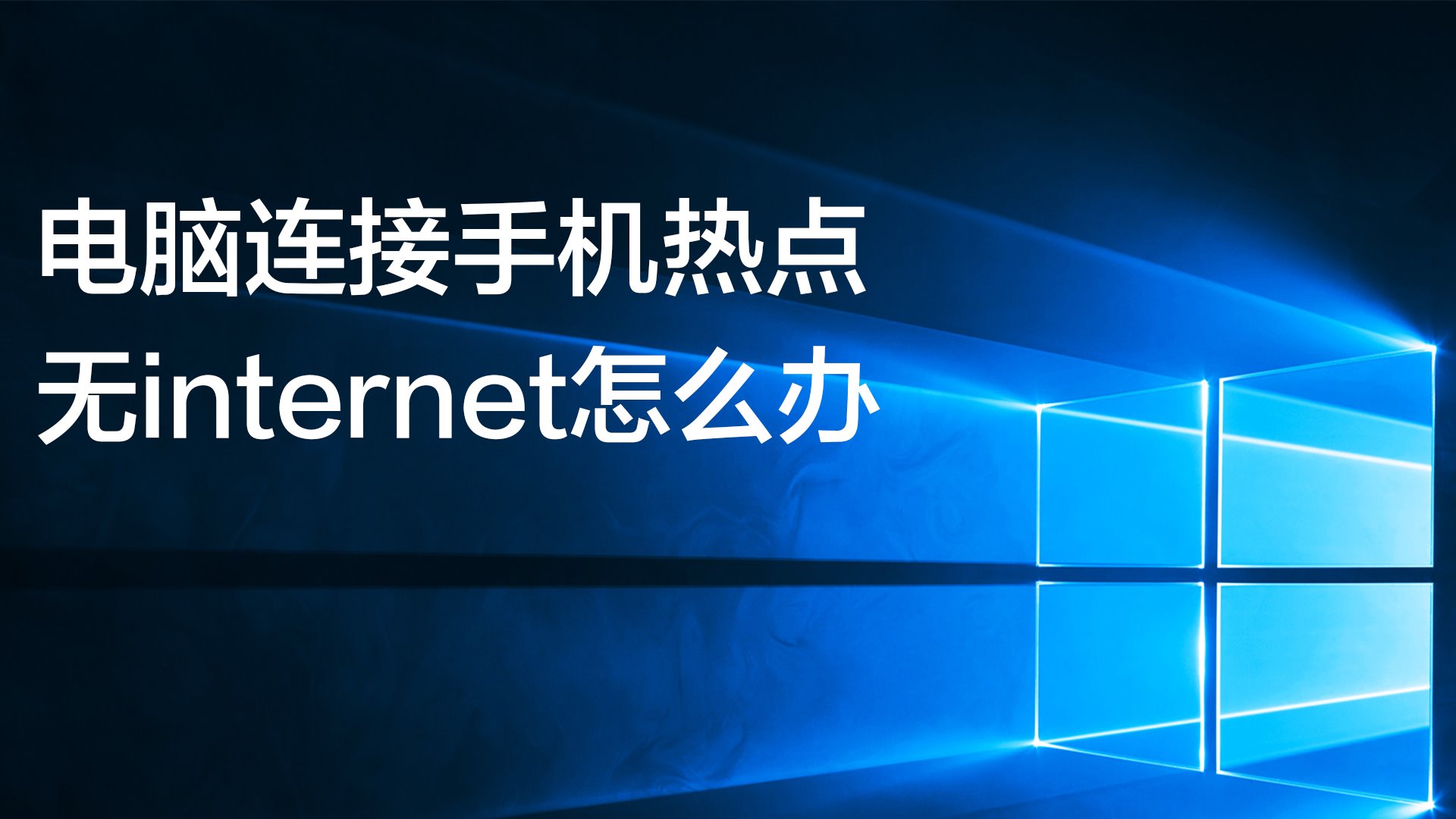 盒子热点连接手机游戏没反应_网络盒子连接手机热点_游戏盒子如何连接手机热点