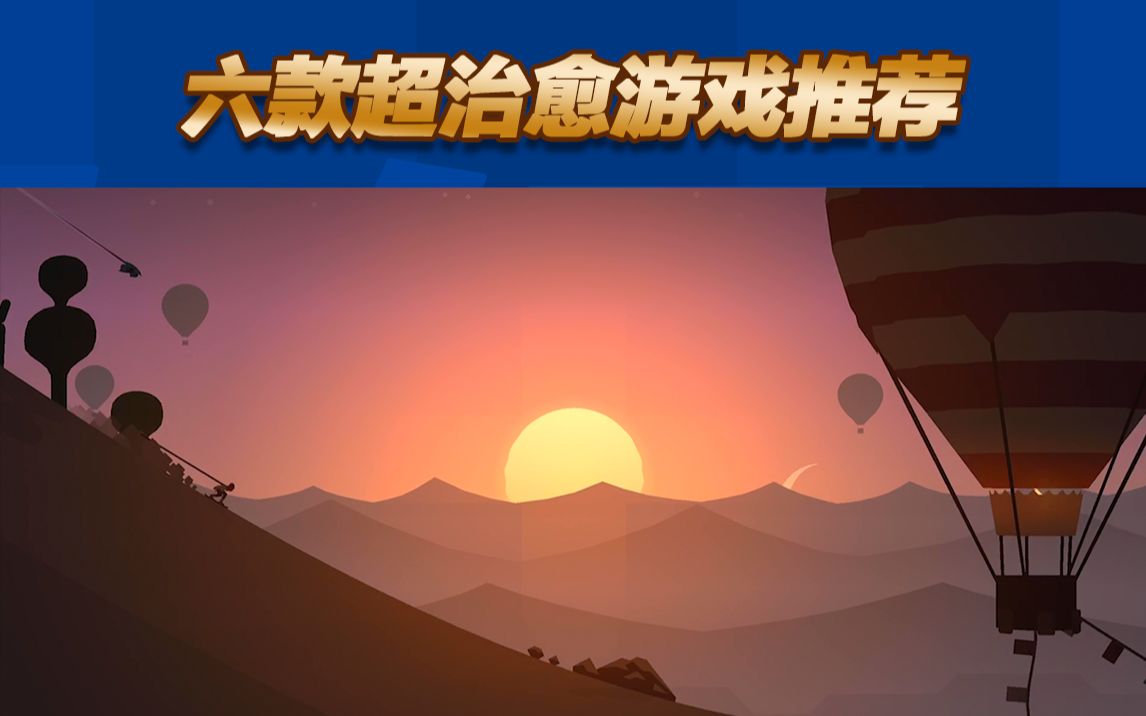 治愈手机游戏推荐_治愈推荐手机游戏有哪些_手机治愈游戏推荐