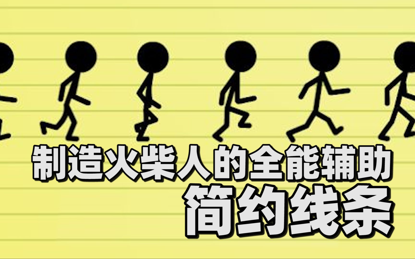 动漫火柴人战争_火柴人动漫_动漫火柴人怎么画