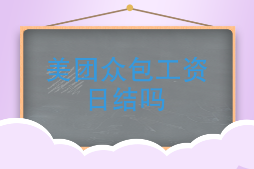 兼职美团众包好还是蜂鸟众包好_兼职美团众包取餐流程_美团众包兼职