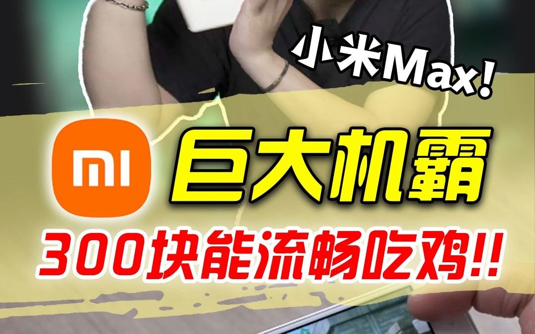 小米手机300元吃鸡游戏_小鸡吃米游戏道具_小鸡吃小米的游戏叫什么