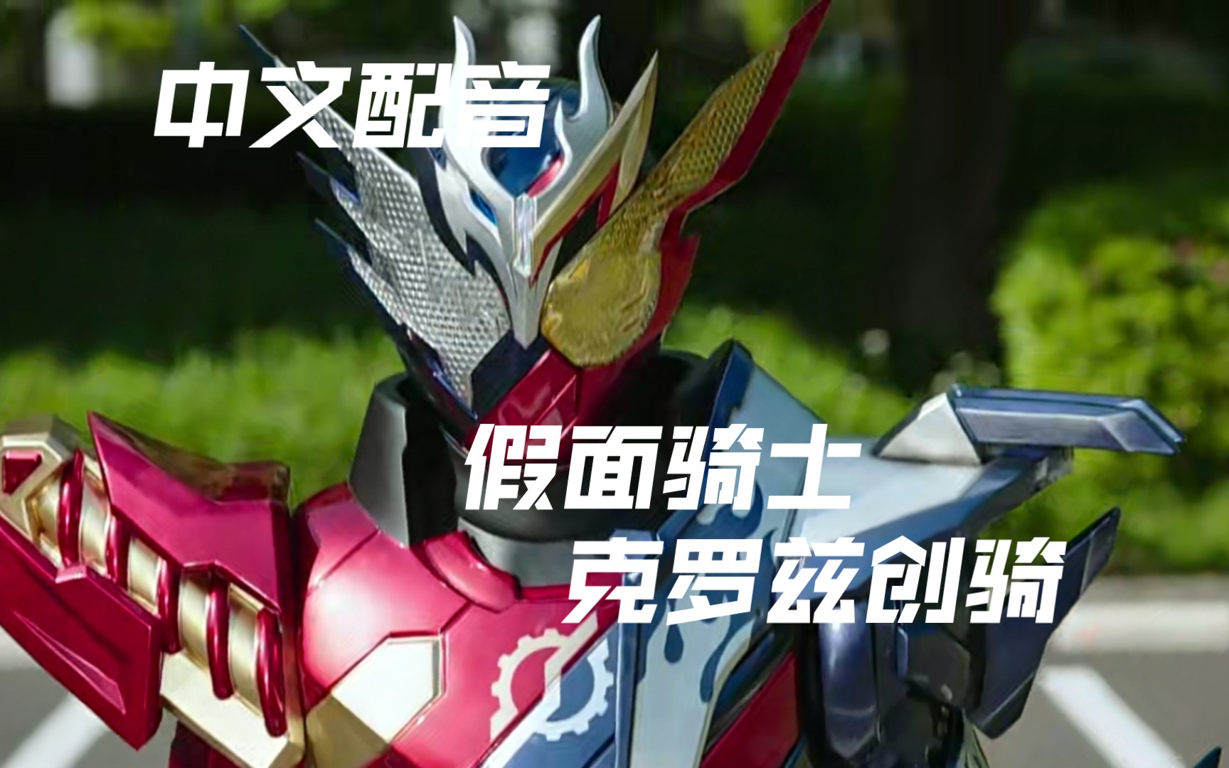假面骑士创骑_假面骑士卌骑sic_假面骑士创骑视频素材