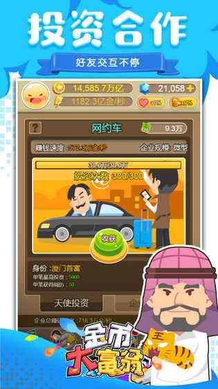首富的手机游戏_首富游戏无限金币_首富手机游戏大全