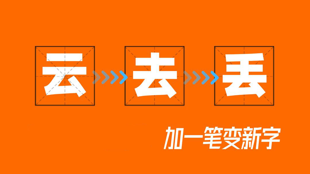 笔变成什么字_一笔变新字手机游戏下载_笔画变字游戏