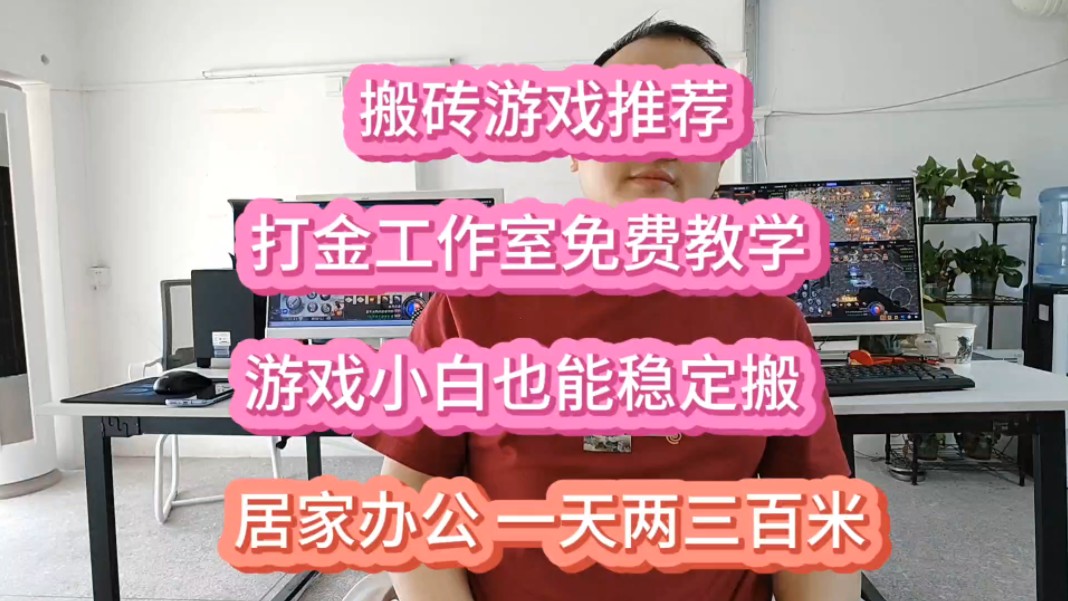 适合小白搬砖的游戏_小白手机搬砖推荐游戏_小白推荐手机游戏搬砖是真的吗