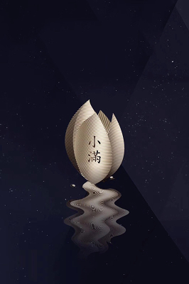 节气小满后是什么节气_节气小满是几月几号_二十四节气小满