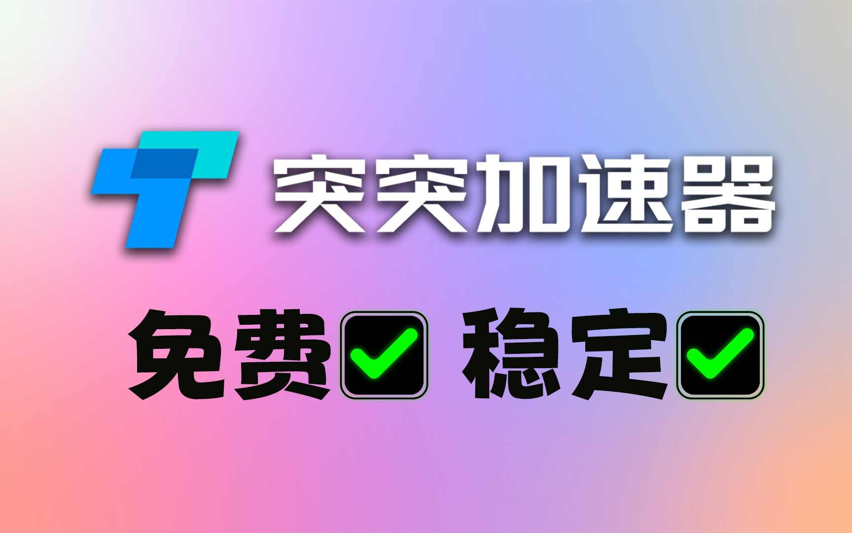 手机怎样分享游戏加速器_加速器加速游戏_加速器小游戏