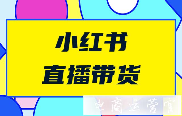 小红书怎么看直播_小红书直播有收益吗_小红书看直播