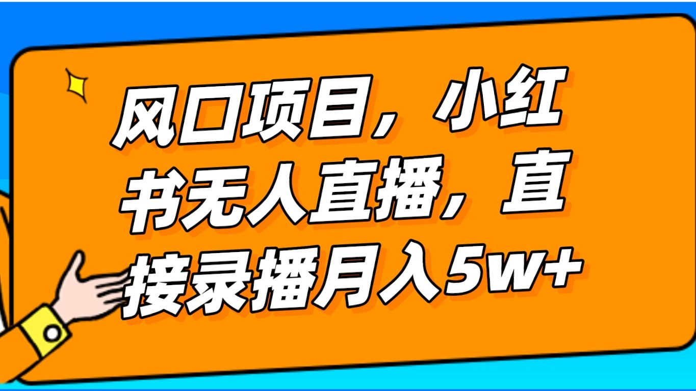 小红书直播有收益吗_小红书看直播_小红书怎么看直播