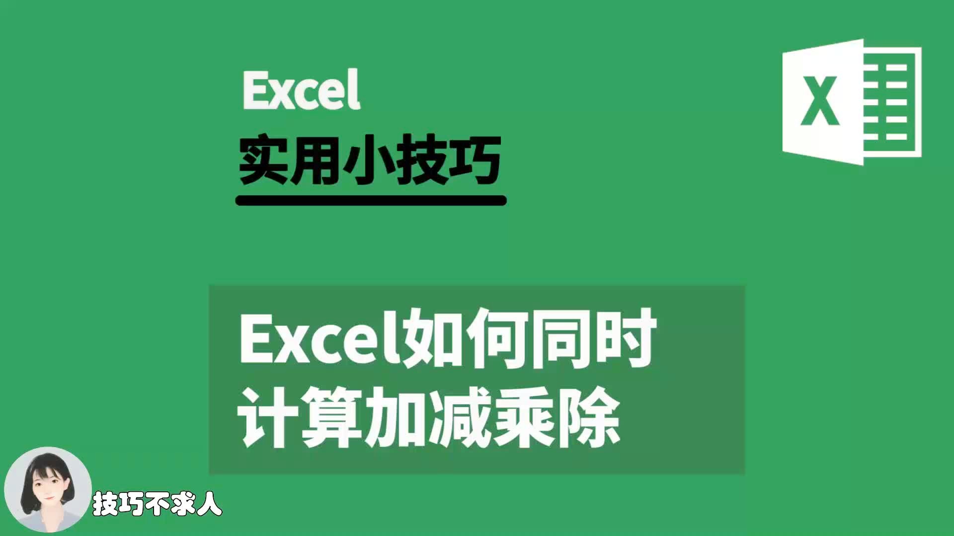 excel表格怎么计算加减乘除_excel表格加减乘除运算_表格加减乘除运算