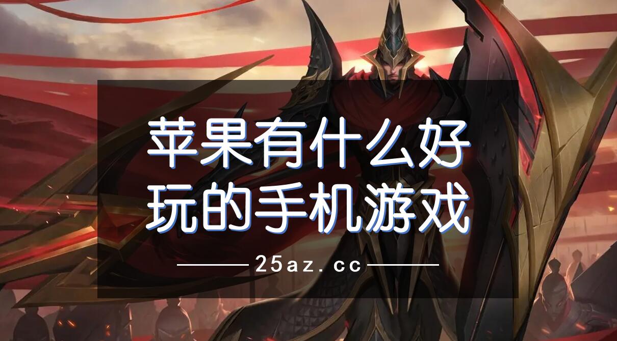 颜值高的手机游戏_排行颜值手机高游戏推荐_颜值不高的手机游戏排行