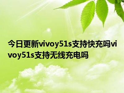 可以无线充电的游戏手机_游戏手机能不能无线充电_可以充电玩的手机