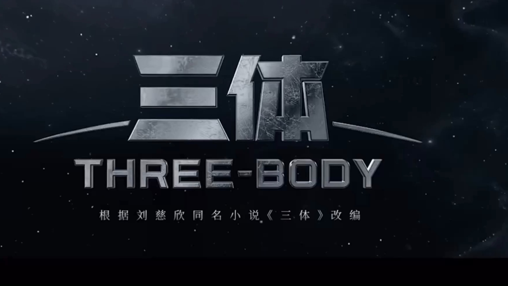 《三体4》_三体赋三体歌词_我的三体第四季