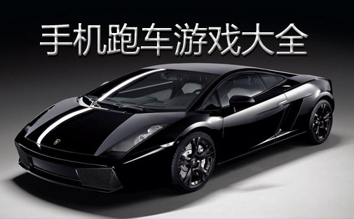 跑车游戏手机版大全_跑车大全游戏_下载跑车游戏手机版