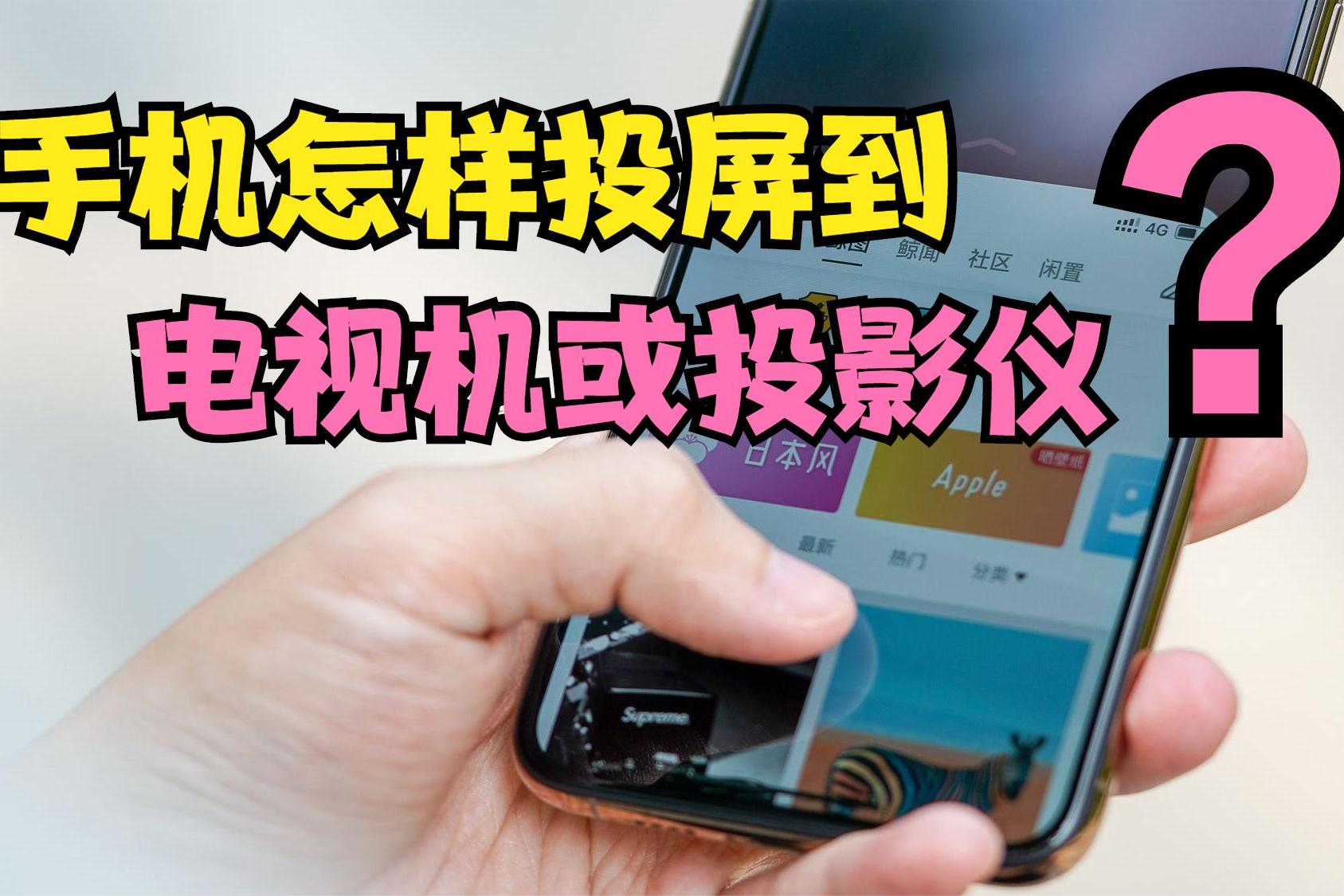 投屏 手机游戏直播_游戏直播手机投屏到直播间_安卓手机直播游戏投屏