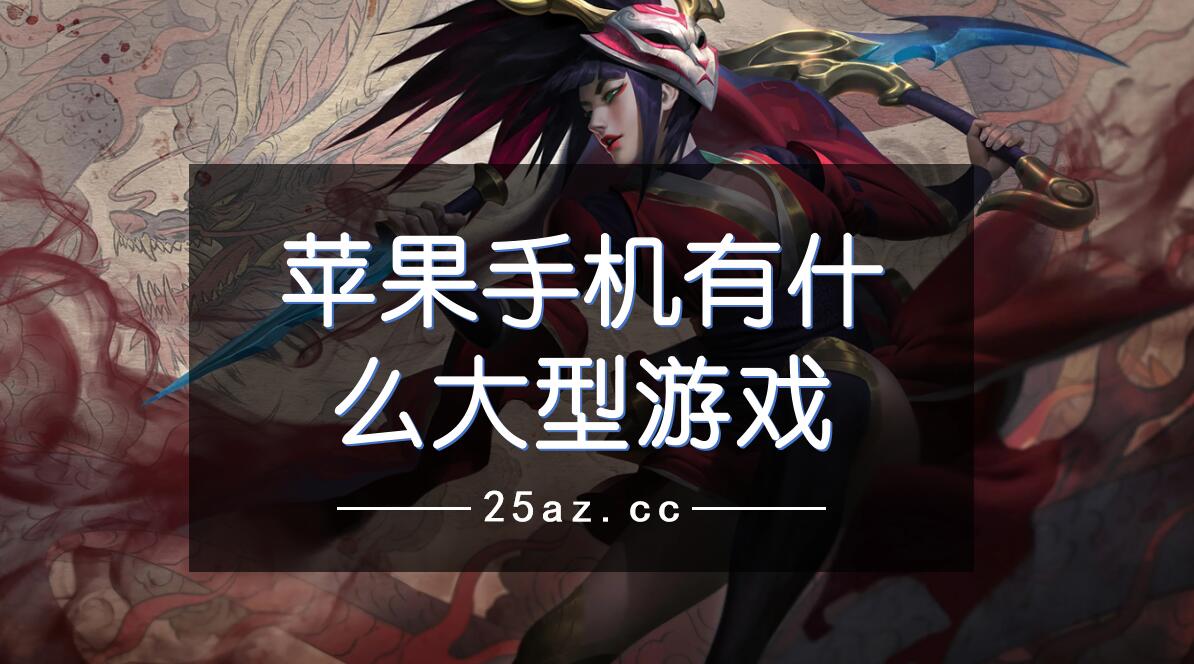 推荐大家好玩的手机游戏_好玩手机游戏推荐男生_好玩推荐手机游戏有哪些
