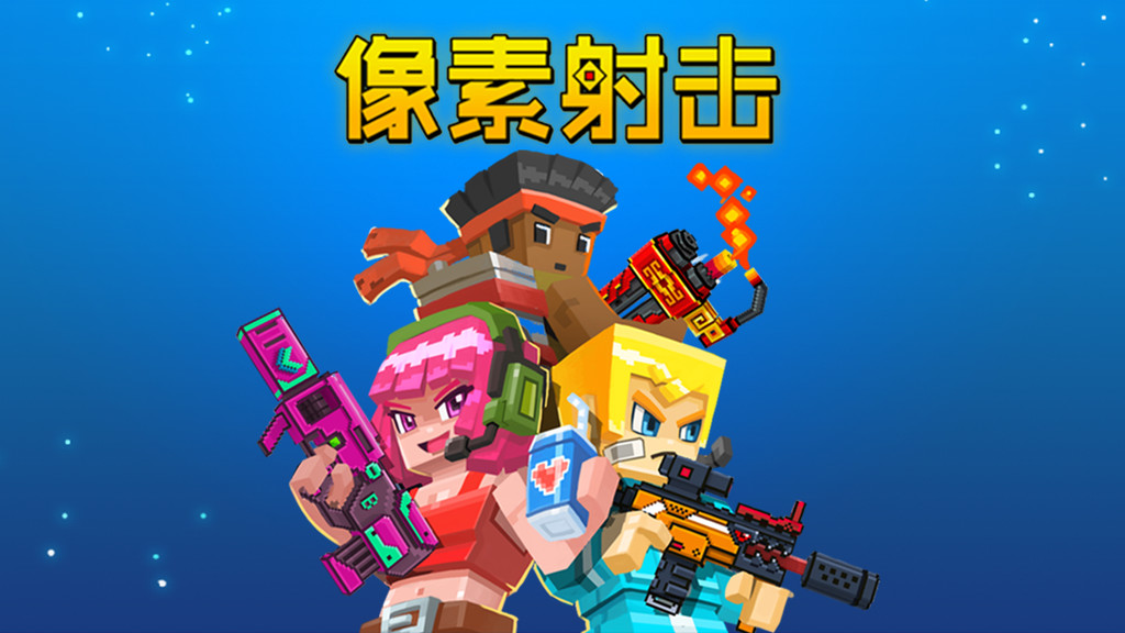 像素射击app_像素射击二游戏下载手机版_下载射像素射击