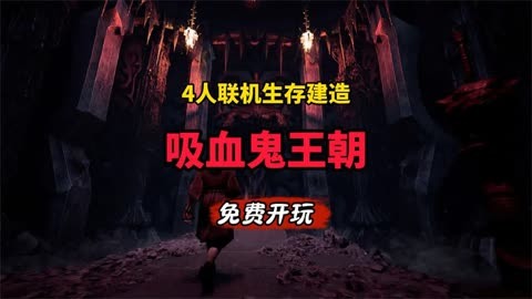 吸血鬼闯关的手机游戏下载_一款吸血鬼闯关单机_吸血鬼游戏大全手机版