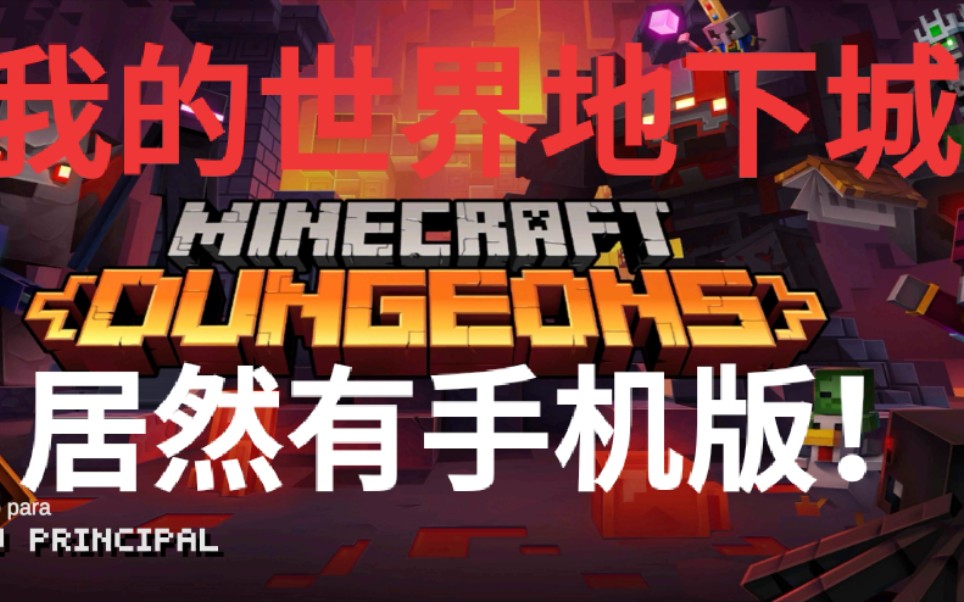 最初的地下城与勇士_最早像地下城的手机游戏_目前最像地下城的手游
