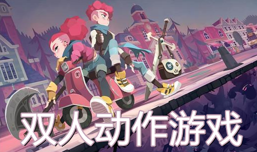 双人打怪游戏手机_好玩的双人打怪游戏_双人打怪联机手机
