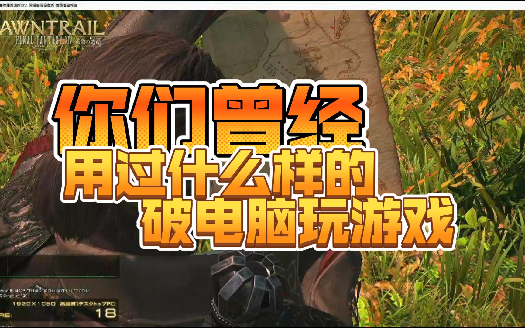 电脑玩手机游戏吃配置吗_玩电脑手机游戏现在用什么系统_现在玩游戏用电脑还是手机