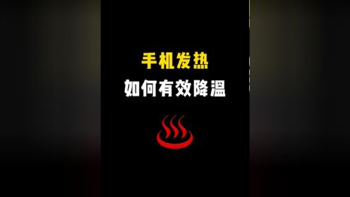 发烧手机游戏_玩游戏怎样防止手机发热_发热防止玩手机游戏的方法