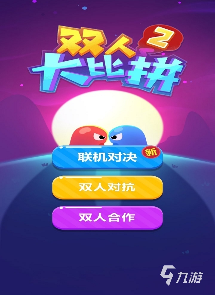 双人多人手机同屏游戏_双人游戏双屏_双人小游戏手机版不同屏