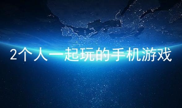 双人游戏双屏_双人小游戏手机版不同屏_双人多人手机同屏游戏