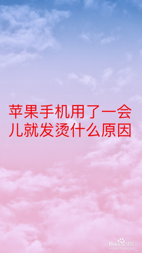 玩游戏手机烫会坏吗_玩个游戏手机烫死了_玩游戏手机烫