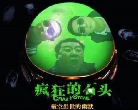 疯狂的石头免费观看在线完整版_石头疯狂人亦疯狂观后感_疯狂的石头投屏