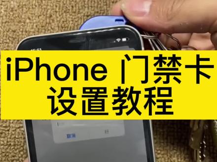 添加门禁卡vivo手机_添加门禁卡到苹果手机_iphone添加门禁卡