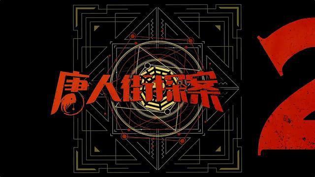 唐人街查案的手机游戏_唐人游戏社激活工具_唐案街探案3