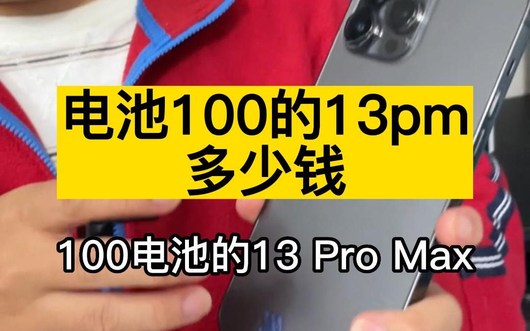 苹果13promax电池多少毫安_电池毫安苹果_13promax电池多少毫安