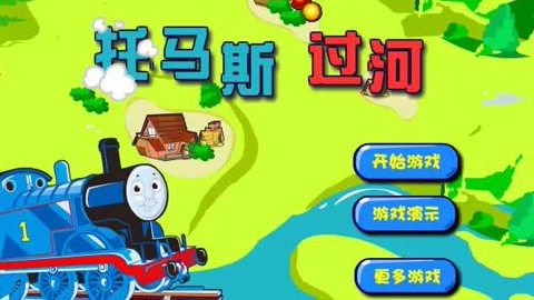 托马斯中文版合集下载_托马斯下载_托马斯游戏手机下载软件