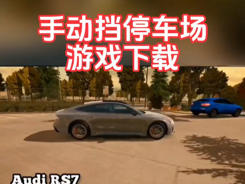 旋转停车场_旋转停车场手机游戏下载_旋转停车位视频