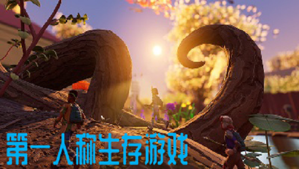 推荐几个生存联机游戏手机_联机生存类手机游戏_联机生存推荐手机游戏