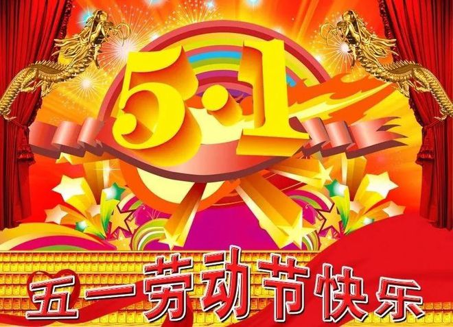 五一_五一活动_五一放假安排2013