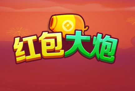 送手机红包的手机游戏_那些送红包的手游是什么套路_手机送红包游戏软件