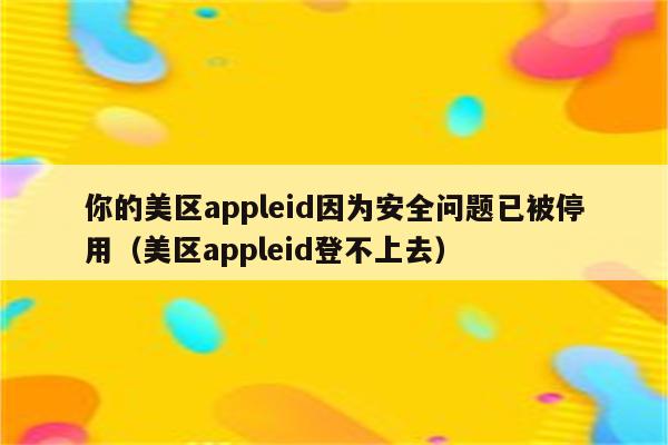 停用appleid怎么退出_此appleid已停用为什么_停用apple怎么设置