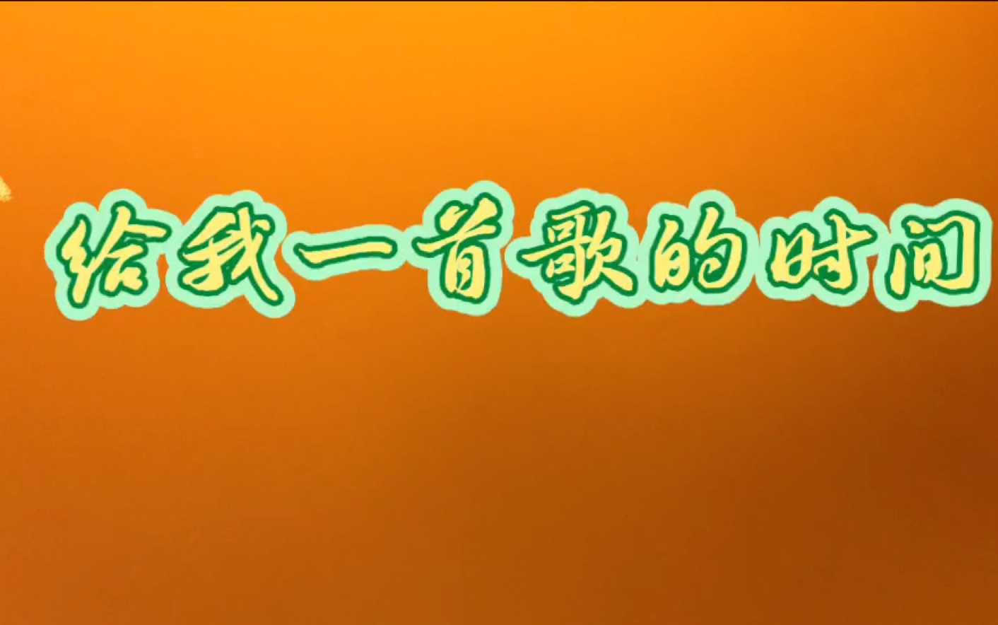 周杰伦给我一首歌的时间_周杰伦首歌时间多久_周杰伦每首歌的时间
